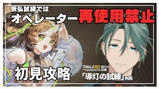 【#アークナイツ】リアルドクターのアークナイツ #69 導灯の試練6フィアレスバンでやります【新人Vtuber/立石ていし】
