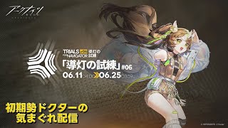 【#アークナイツ】イベント『導灯の試練#6』やって行きます!!!《初期勢ドクターの気まぐれ配信!Part.317》初心者&初見さん歓迎!!!