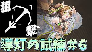 【 #アークナイツ 】導灯の試練#6を狙撃ナイツで【#vtuber #arknights 】