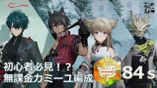 【エンドフィールド】無課金 カミーユ編成　ロダン84ｓ