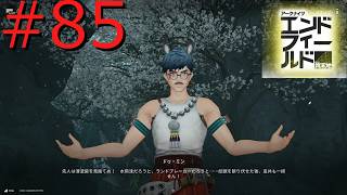【アークナイツエンドフィールド】戦記絶唱ルアン・イー～-終末の地で希望の開拓を- #85【実況】
