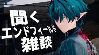 【なんでガチャすり抜けてしまうん？】8回中7回天井なんやが…｜”聞く”エンドフィールド雑談[2026/6/30]【アークナイツ：エンドフィールド】