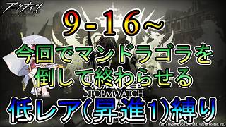 【アークナイツ】新規アカウント編  9-16~　マンドラゴラを倒しに来た　　低レア(昇進1)縛り【縛り配信】