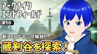 【アークナイツ:エンドフィールド】ミ・フストーリー攻略!選剣演武も進めたい!【ArkNightsEndField/RPG/ゲーム実況/初見歓迎/新人Vtuber】