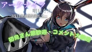 【アークナイツ】三度目の正直【明日方舟/Arknights】 #初見さん大歓迎 #コメント大歓迎