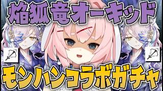 【#アークナイツ】大陸版:モンハンコラボだー!焔狐竜オーキッドのガチャ配信!【Arknights/명일방주/桜兎めう】