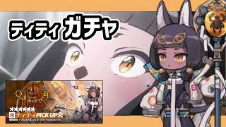 【アークナイツ】アテヌス復讐記ガチャ コンプまで回す  / ティティ 萃香パフューマー【Arknights/明日方舟】
