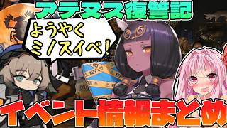 【アークナイツ】みんなが待ちに待った?ミノスイベント開催!”アテヌス復讐記”アップデート内容紹介!【Arknights / 明日方舟 / VOICEROID実況 / Q.ken】