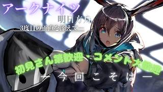 【アークナイツ】三度目の正直【明日方舟/Arknights】#4 #初見さん大歓迎 #コメント大歓迎