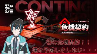 アークナイツ:エンドフィールド 初の危機契約いっくぞぉぉぉぉぉぉぉぉぉぉぉ!!#初見さん大歓迎 #ArknightsEndfield #エンドフィールド