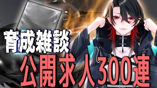 【 #アークナイツ  】公開求人ガチャしながら育成の雑談！上エリ狙うぞ！！！【 明日方舟 / Arknights】#Vtuber