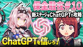 アークナイツをChatGPTで⁉️保全駐在の新ステージをAIで賢く攻略❤️【Arknights/明日方舟】