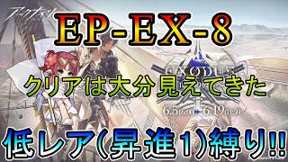 【アークナイツ】 白き海の彼方へ EP-EX-8 できれば今日でクリアしたい 低レア(昇進1)縛り【縛り配信】