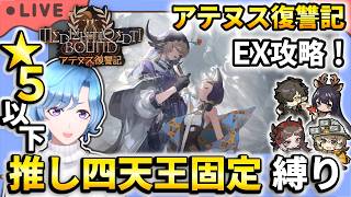 【#アークナイツ】 新イベント「アテヌス復讐記」EXステージ 星5以下推し四天王固定編成縛り攻略！【TD好きがゼロから始めるゆる縛りアークナイツ 】