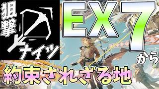 【 #アークナイツ 】約束されざる地EX-7から狙撃ナイツで!【#vtuber #arknights 】