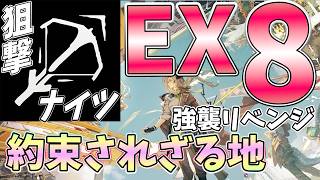 【 #アークナイツ 】約束されざる地EX-8強襲を狙撃ナイツリベンジ！【#vtuber #arknights 】