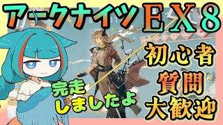 【アークナイツ・毎日配信】EXステージを頑張る！　EX8 約束されざる地　初心者・質問歓迎中【ゆかコネNEO・合成音声】低レベル・昇進1レベル40