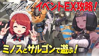 【アークナイツ】イベントEXミノスとサルゴン軸で遊ぶ！ティティでおやすみ💤【Arknights/明日方舟】