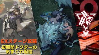 【#アークナイツ】サイドストーリー『アテヌス復讐記』EX攻略&エンドフィールド危機契約やって行きます!!《初期勢ドクターの気まぐれ配信！Part.322》初心者歓迎！！