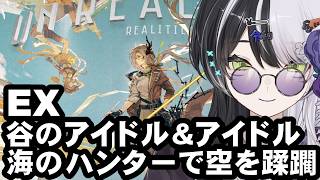 【アークナイツ】約束されざる地 EX【vtuber】