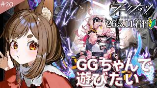【#アークナイツ 】GGちゃんが来てくれたので【七彩なな/Vtuber】#arknights