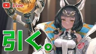 【アークナイツLIVE】ティティガチャを引く配信【明日方舟/Arknights】