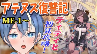 【#アークナイツ】「アテヌス復讐記」ME-1~ティティ(借りる)+抑えめ構成で初見攻略楽しむぞ!!※攻略のみ【月海とく#vtuber】