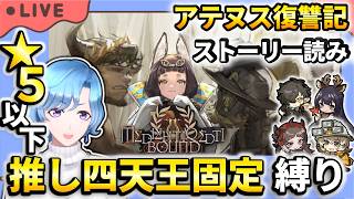 【#アークナイツ】 新イベント「アテヌス復讐記」ME-6～ ストーリー読み ＆ 星5以下推し四天王固定編成縛り攻略！【TD好きがゼロから始めるゆる縛りアークナイツ 】