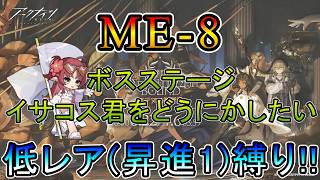 【アークナイツ】 アテヌス復讐記　ME-8　ボスステージ　イサコスをどうにかしたい　　低レア(昇進1)縛り【縛り配信】