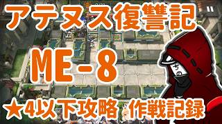 【アークナイツ】アテヌス復讐記 ME-8 ★4以下低レア攻略【作戦記録】