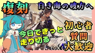 【アークナイツ・毎日配信】復刻イベント 白き海の彼方へ 初心者質問歓迎中【ゆかコネNEO・合成音声】低レベル・昇進1レベル40