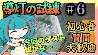 【アークナイツ・毎日配信】導灯の試練を遊びましょう 初心者質問歓迎中【ゆかコネNEO・合成音声】低レベル・昇進1レベル40