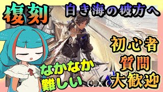 【アークナイツ・毎日配信】復刻イベント 白き海の彼方へ 初心者質問歓迎中【ゆかコネNEO・合成音声】低レベル・昇進1レベル40