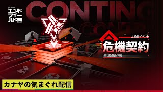 【アークナイツエンドフィールド】上級者イベント『危機契約 再燃試験作戦』やって行きます!!≪ドクター哉²(カナヤ)の気まぐれ配信 PART.087≫初心者&初見さん歓迎！