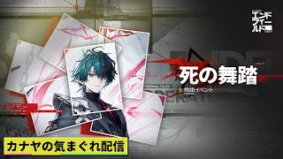 【#アークナイツエンドフィールド】物語イベント『死の舞踏』&αやって行きます!!≪ドクター哉²(カナヤ)の気まぐれ配信 PART.096≫初心者&初見さん歓迎！