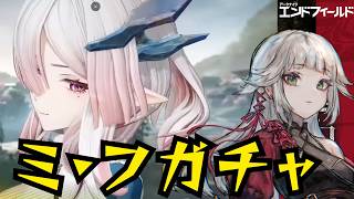 【アークナイツ:エンドフィールド】ミ・フを引きたいガチャ配信!【拾遺散記 #PR #ぶいきゃす】