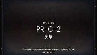 【アークナイツ】PR-C-2 イネス+ウィシャデル【Arknights】