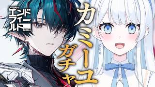 【 #エンドフィールド 】カミーユ完凸ガチャ！セシュカの番人をお迎えするぞ～！#ぶいきゃす #PR【 #Vtuber 】