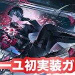 [PS5/アークナイツ:エンドフィールド配信]カミーユ初実装ガチャ