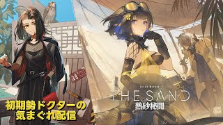 【#アークナイツ】生息演算『熱砂秘聞』やって行きます!!!《初期勢ドクターの気まぐれ配信!Part.309》初心者&初見さん歓迎!!!