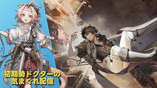 【#アークナイツ】復刻イベント『白き海の彼方』へ&エンフィールド日課やって行きます!!!《初期勢ドクターの気まぐれ配信！Part.313》初心者＆初見さん歓迎！！！