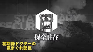 【#アークナイツ】保全駐在&エンフィールド日課やって行きます!!!《初期勢ドクターの気まぐれ配信！Part.318》初心者＆初見さん歓迎！！！