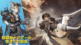 【#アークナイツ】復刻イベント『白き海の彼方』へ&エンフィールド日課やって行きます!!!《初期勢ドクターの気まぐれ配信!Part.318》初心者&初見さん歓迎!!!