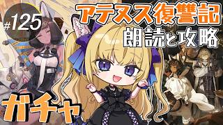 【#アークナイツ/完全初見】ティティお迎えできるかな？からのSIDE STORY「アテヌス復讐記」攻略進めよう！【#vtuber  #夜猫アヤ】#夜猫のお茶会