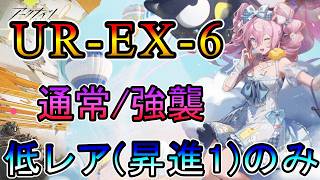 【アークナイツ】約束されざる地 UR-EX-6   低レア(昇進1)のみ攻略!!【明日方舟/Arknights/명일방주】