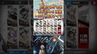 【 #アークナイツ 】UR-EX-6 強襲 / ★５以下狙撃ナイツ / 約束されざる地 #short #shorts #arknights #明日方舟 #ショート #vtuber