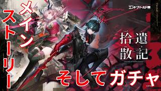 【#アークナイツエンドフィールド 】Ver.拾遺散記 メインストーリー【リリース勢】