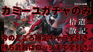 【#アークナイツエンドフィールド 】Ver.拾遺散記 カミーユガチャのみ！！【リリース勢】