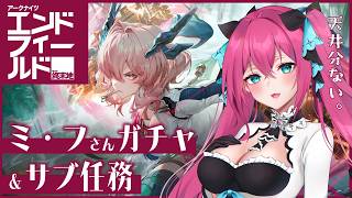 【 #エンドフィールド 】ミ・フさんお迎え出来るかな!?ガチャ🔥│ #明日方舟終末地 #Vtuber #ストーリー