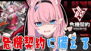 【#エンドフィールド】危機契約の準備、しましょう【#Vtuber】 #アークナイツ